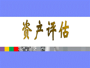 第四房地产评估.ppt