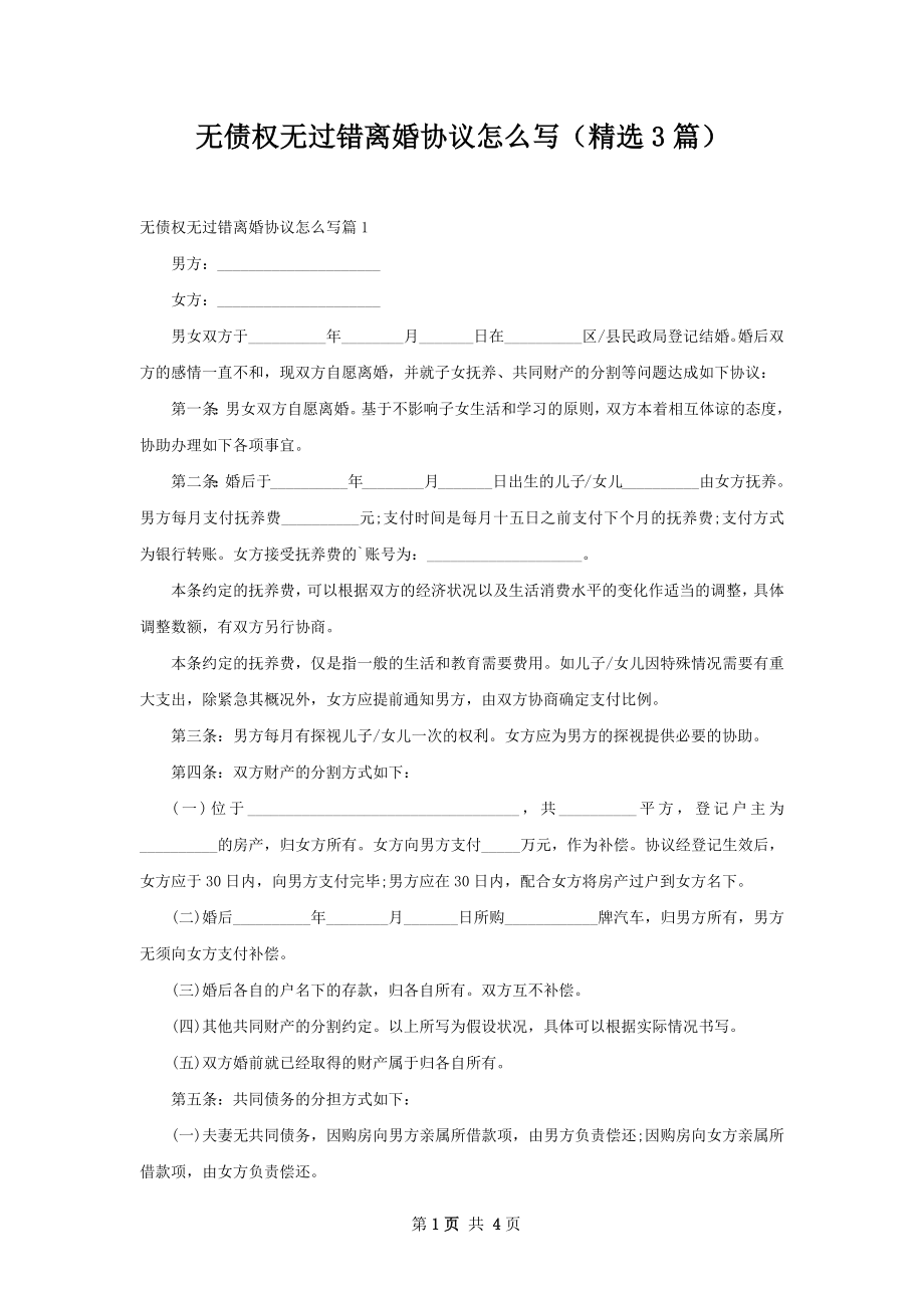 无债权无过错离婚协议怎么写（精选3篇）.docx_第1页