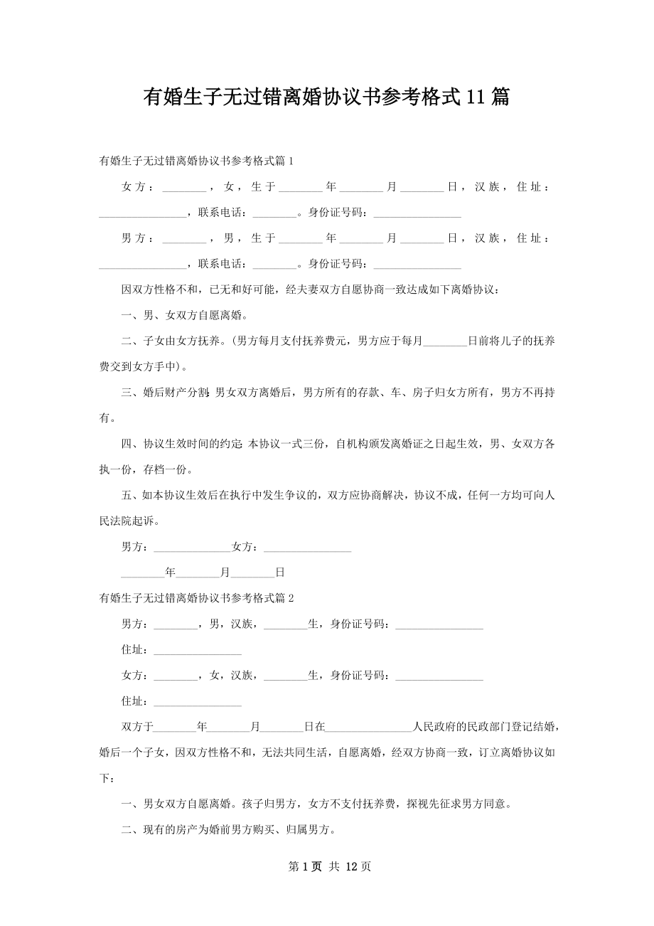 有婚生子无过错离婚协议书参考格式11篇.docx_第1页