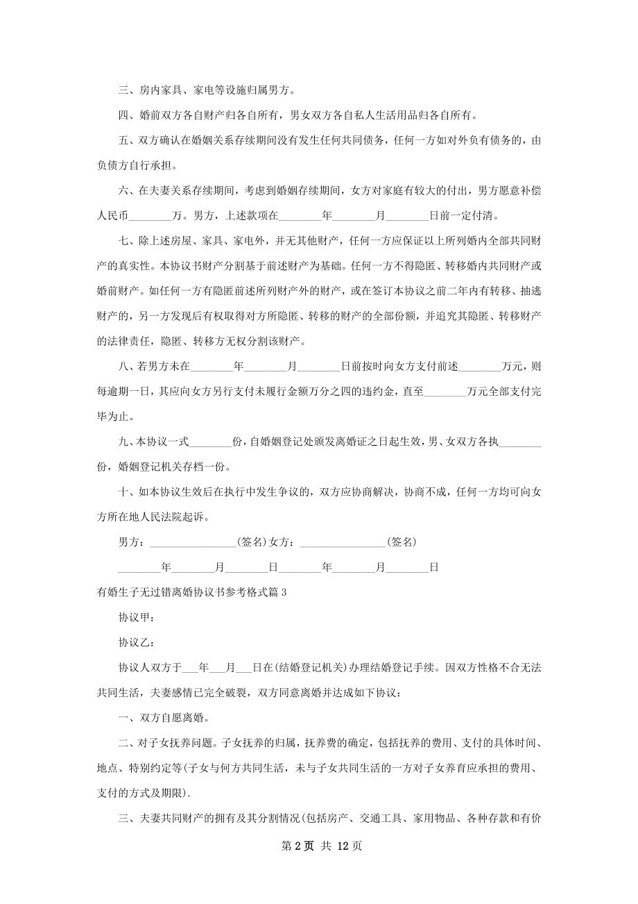 有婚生子无过错离婚协议书参考格式11篇.docx_第2页