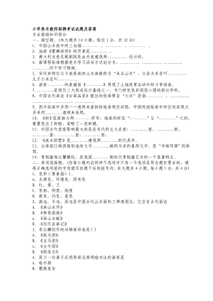 最新小学美术教师招聘试题和答案.doc