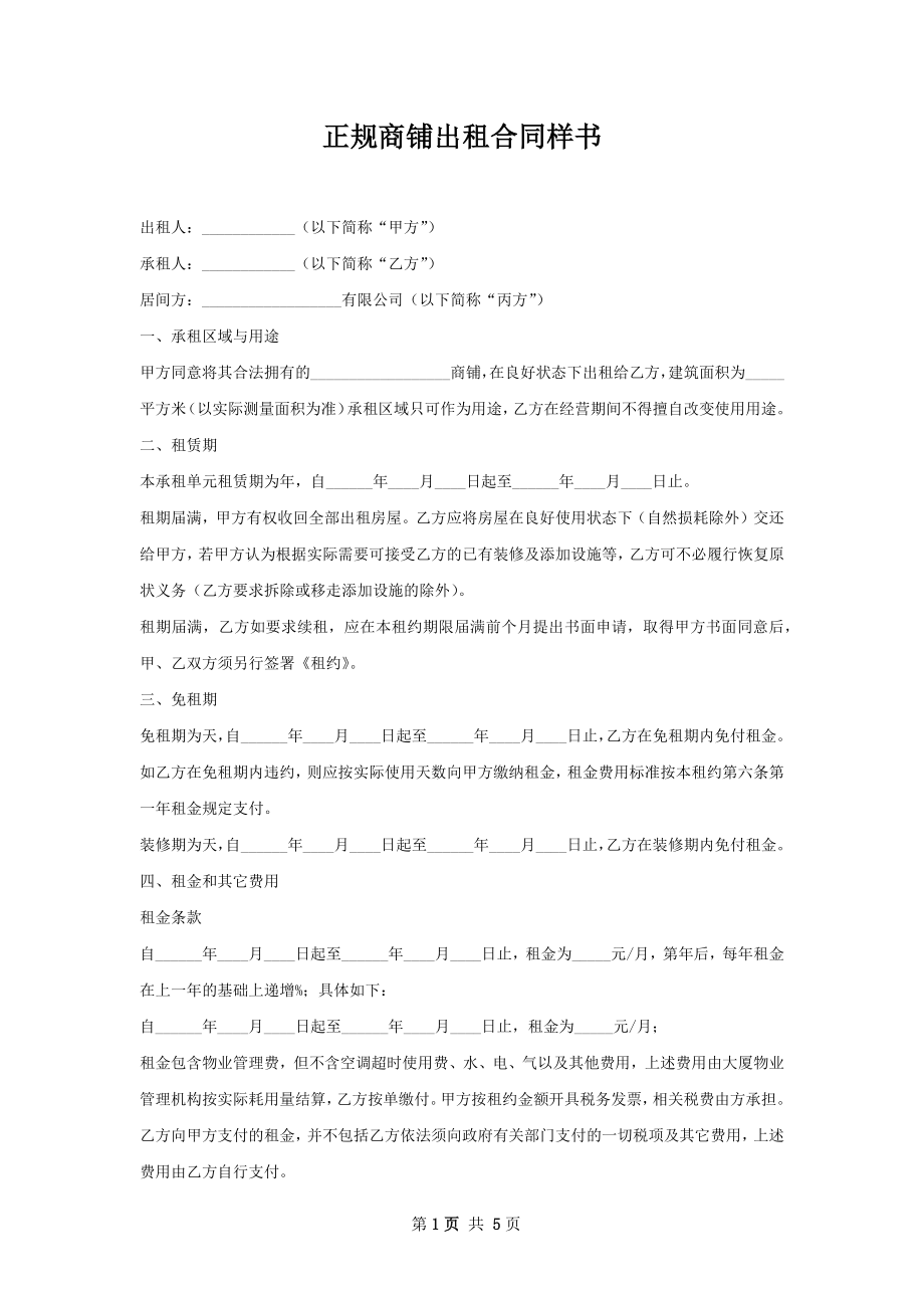 正规商铺出租合同样书.docx_第1页