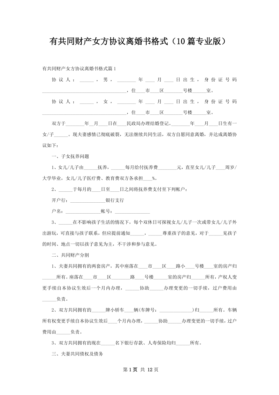 有共同财产女方协议离婚书格式（10篇专业版）.docx_第1页