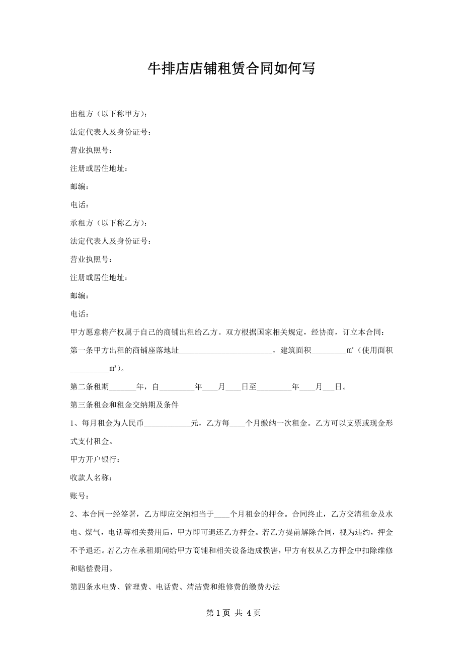 牛排店店铺租赁合同如何写.docx_第1页