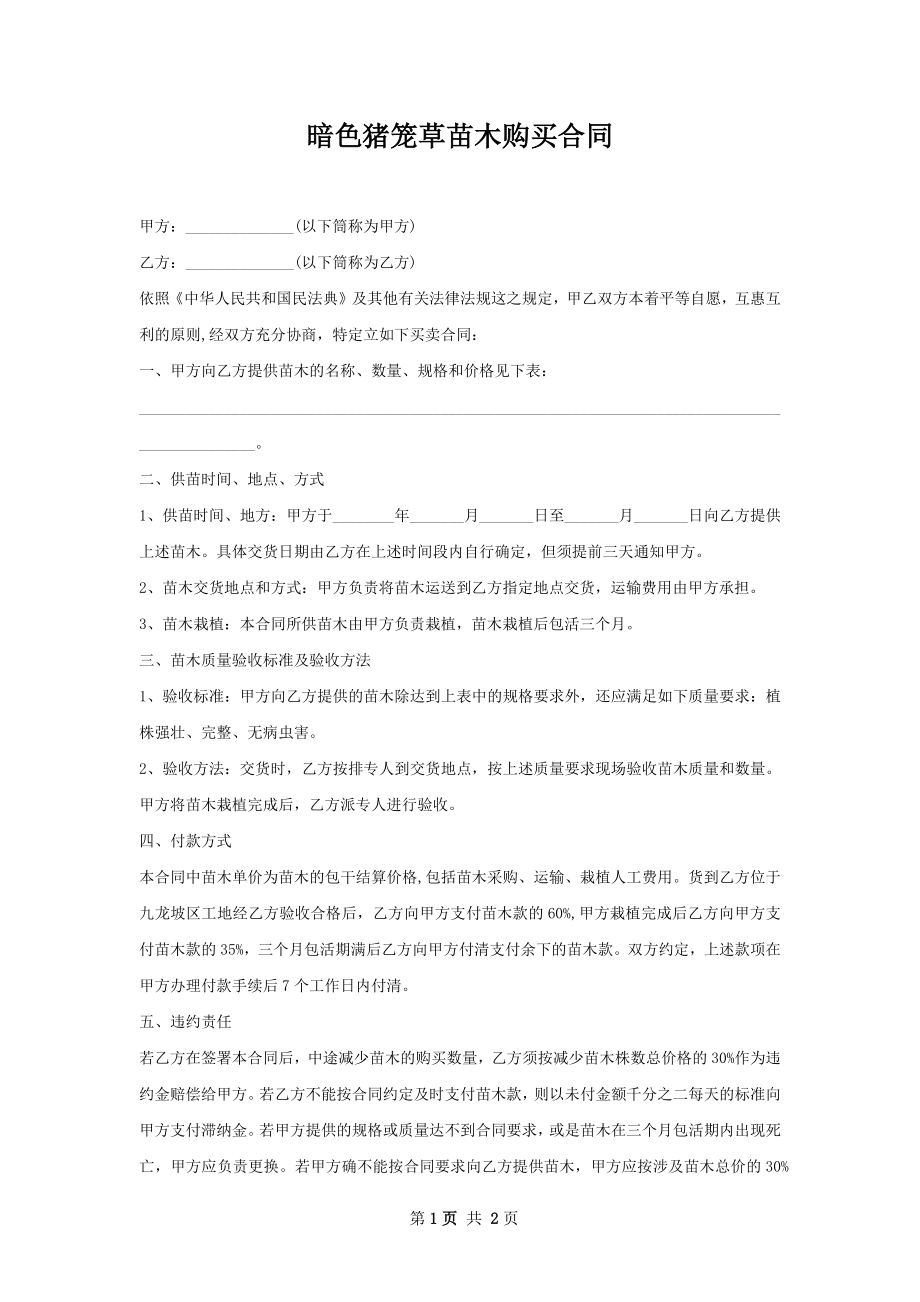 暗色猪笼草苗木购买合同.docx_第1页