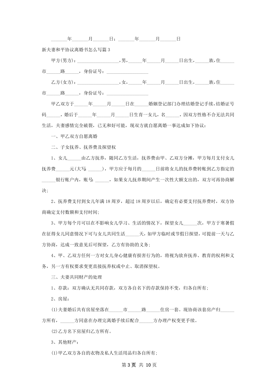 新夫妻和平协议离婚书怎么写8篇.docx_第3页