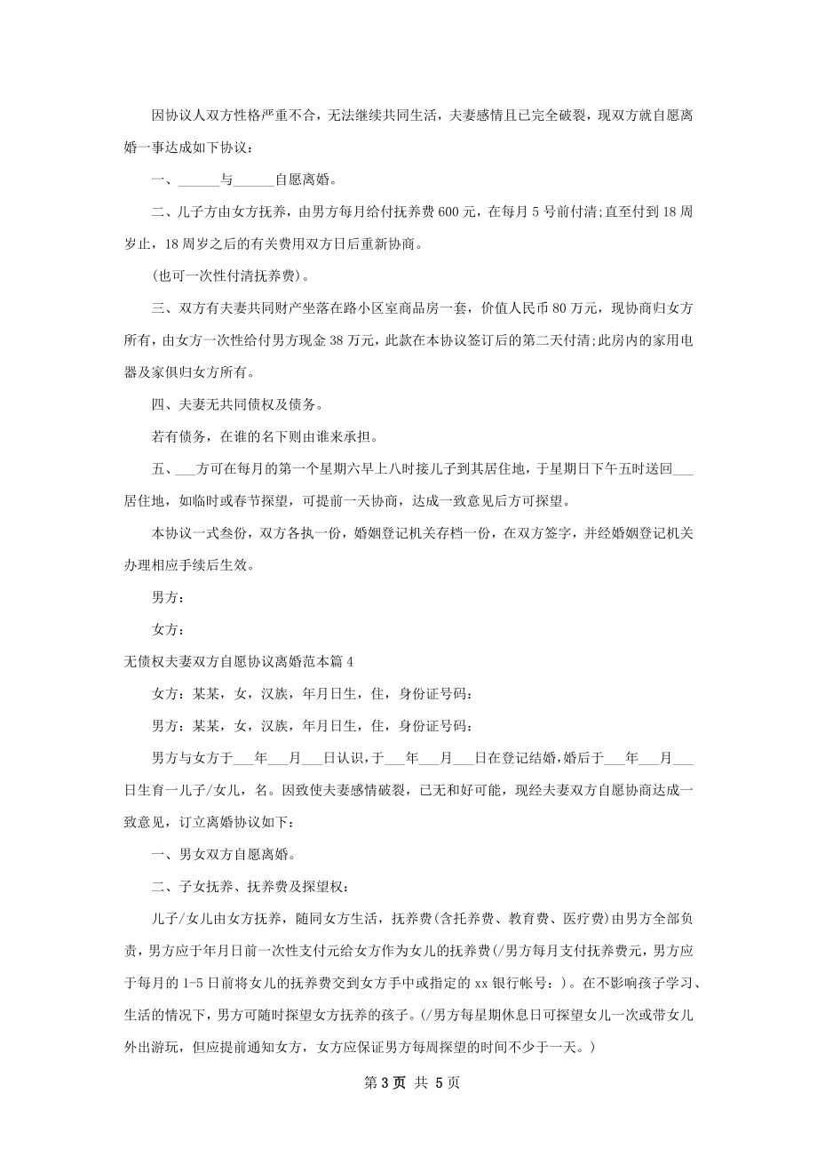 无债权夫妻双方自愿协议离婚范本（优质5篇）.docx_第3页