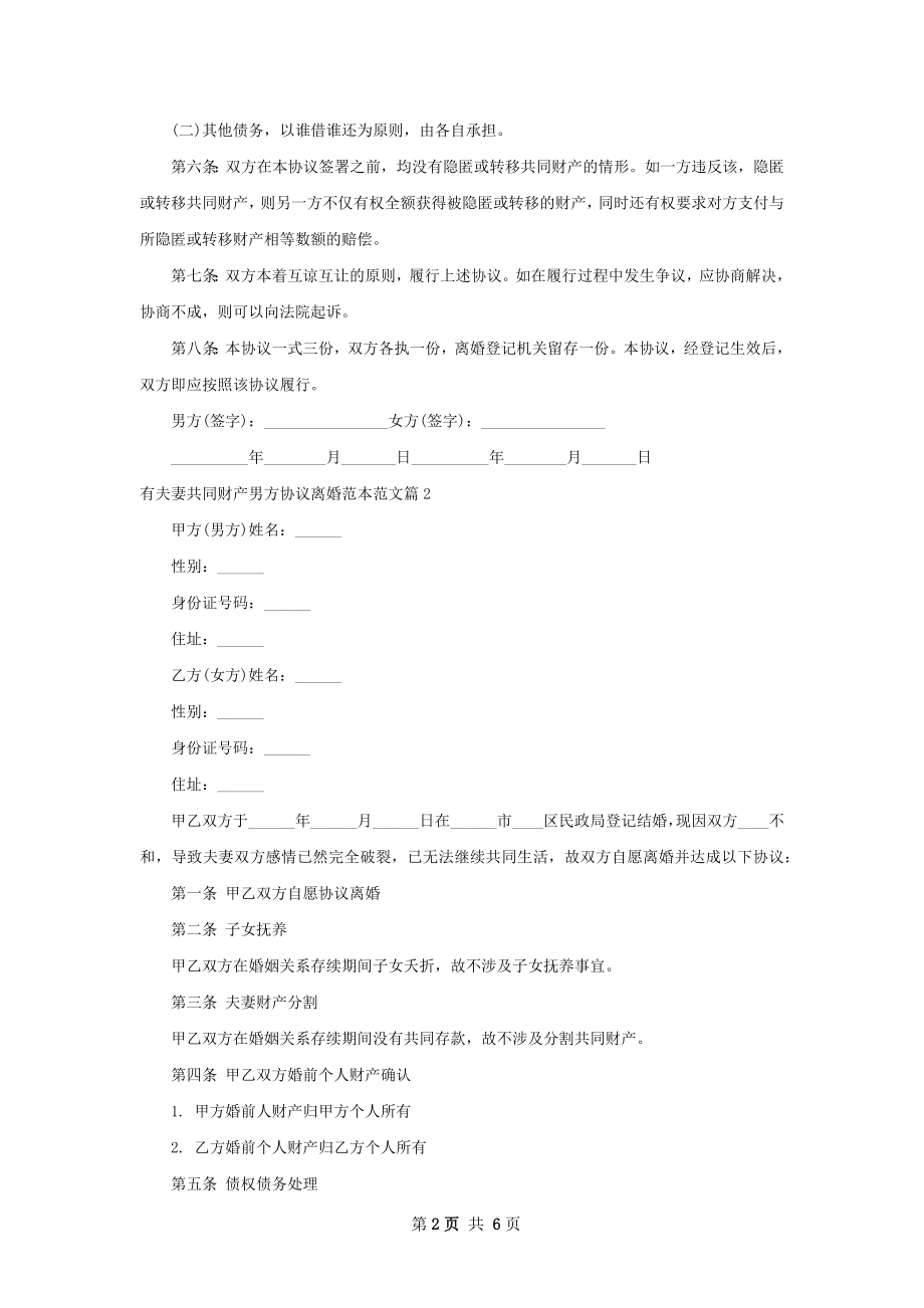 有夫妻共同财产男方协议离婚范本范文5篇.docx_第2页