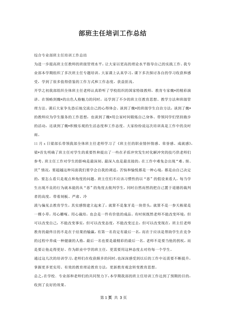 部班主任培训工作总结.docx_第1页