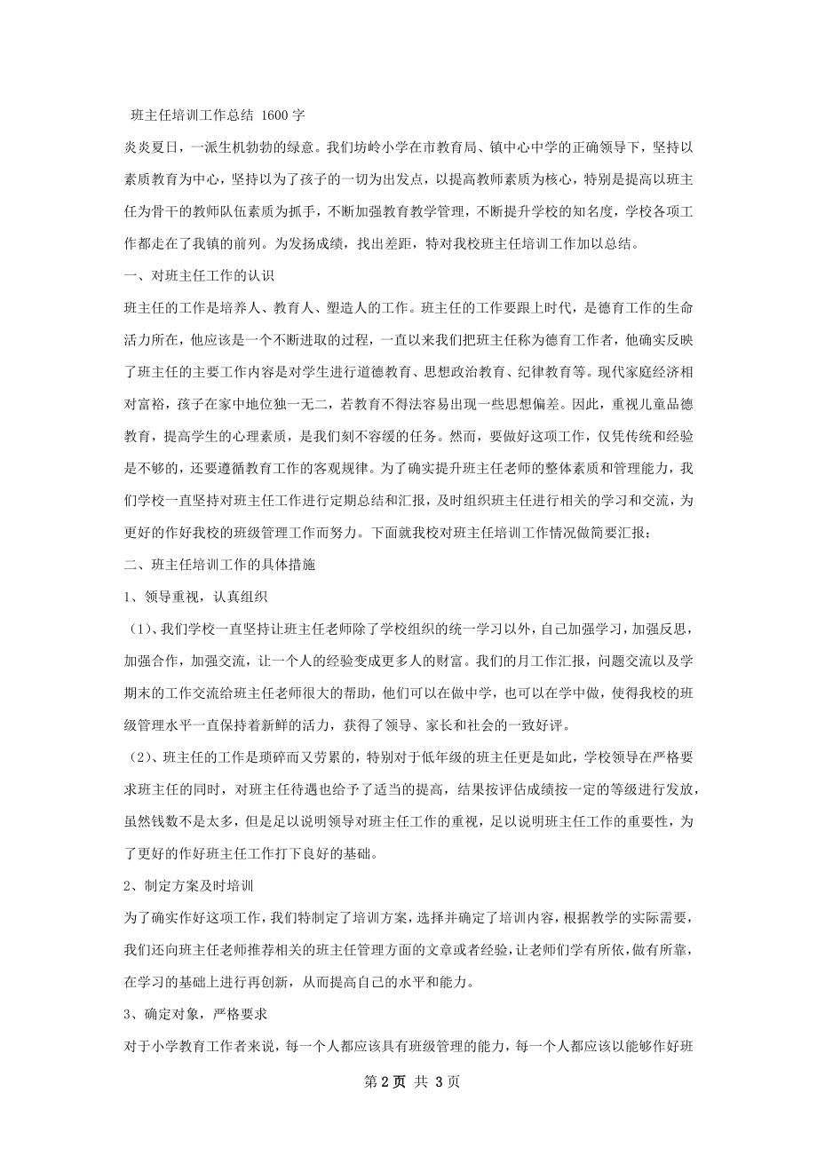 部班主任培训工作总结.docx_第2页