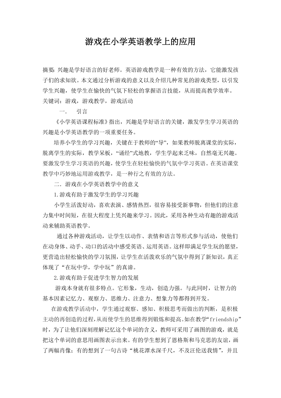 游戏在小学英语教学上的应用毕业论文.doc_第1页