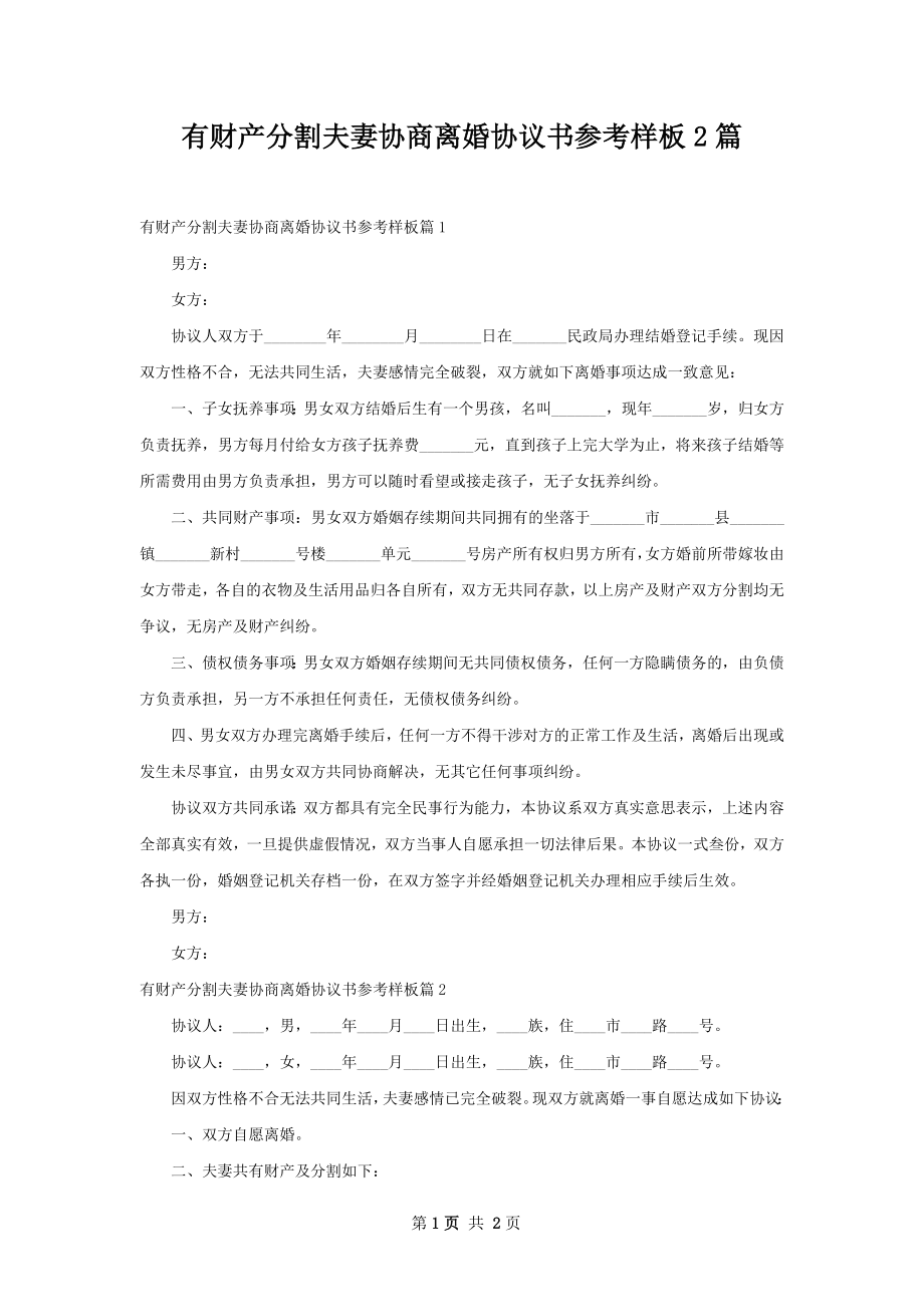 有财产分割夫妻协商离婚协议书参考样板2篇.docx_第1页