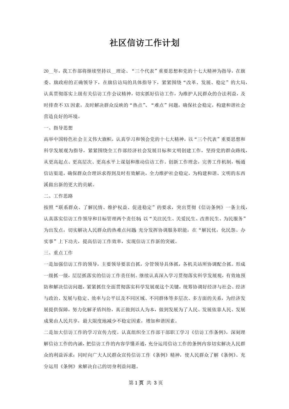 社区信访工作计划.docx_第1页