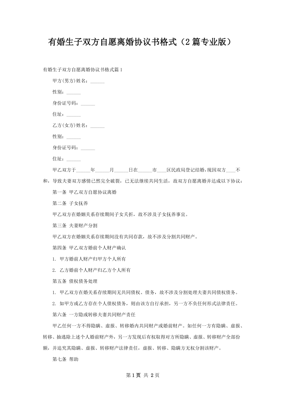 有婚生子双方自愿离婚协议书格式（2篇专业版）.docx_第1页