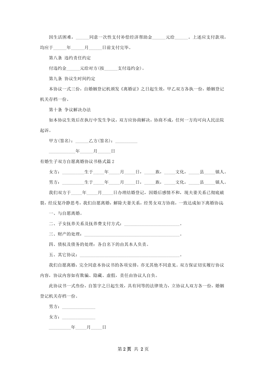 有婚生子双方自愿离婚协议书格式（2篇专业版）.docx_第2页