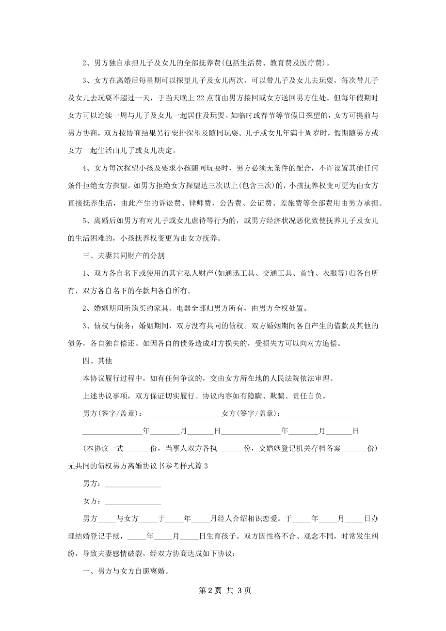 无共同的债权男方离婚协议书参考样式（精选3篇）.docx_第2页