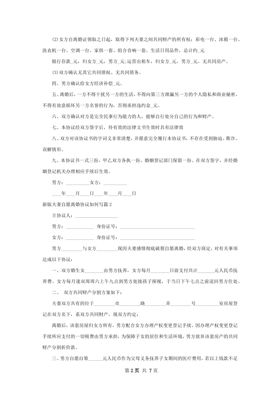 新版夫妻自愿离婚协议如何写（7篇专业版）.docx_第2页