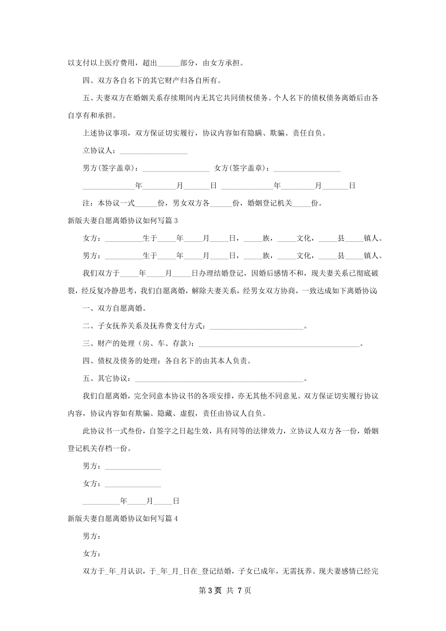 新版夫妻自愿离婚协议如何写（7篇专业版）.docx_第3页