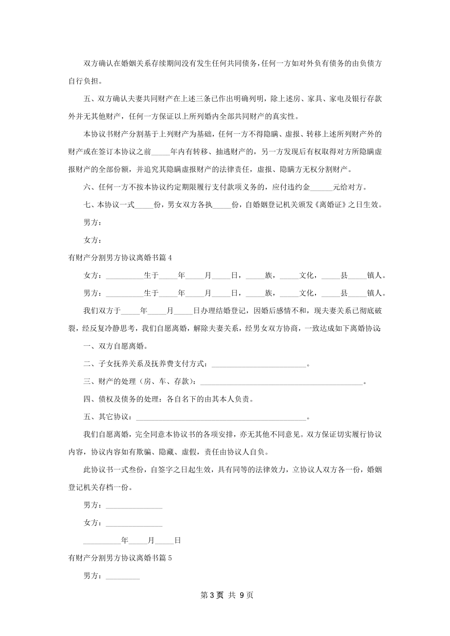 有财产分割男方协议离婚书（9篇专业版）.docx_第3页