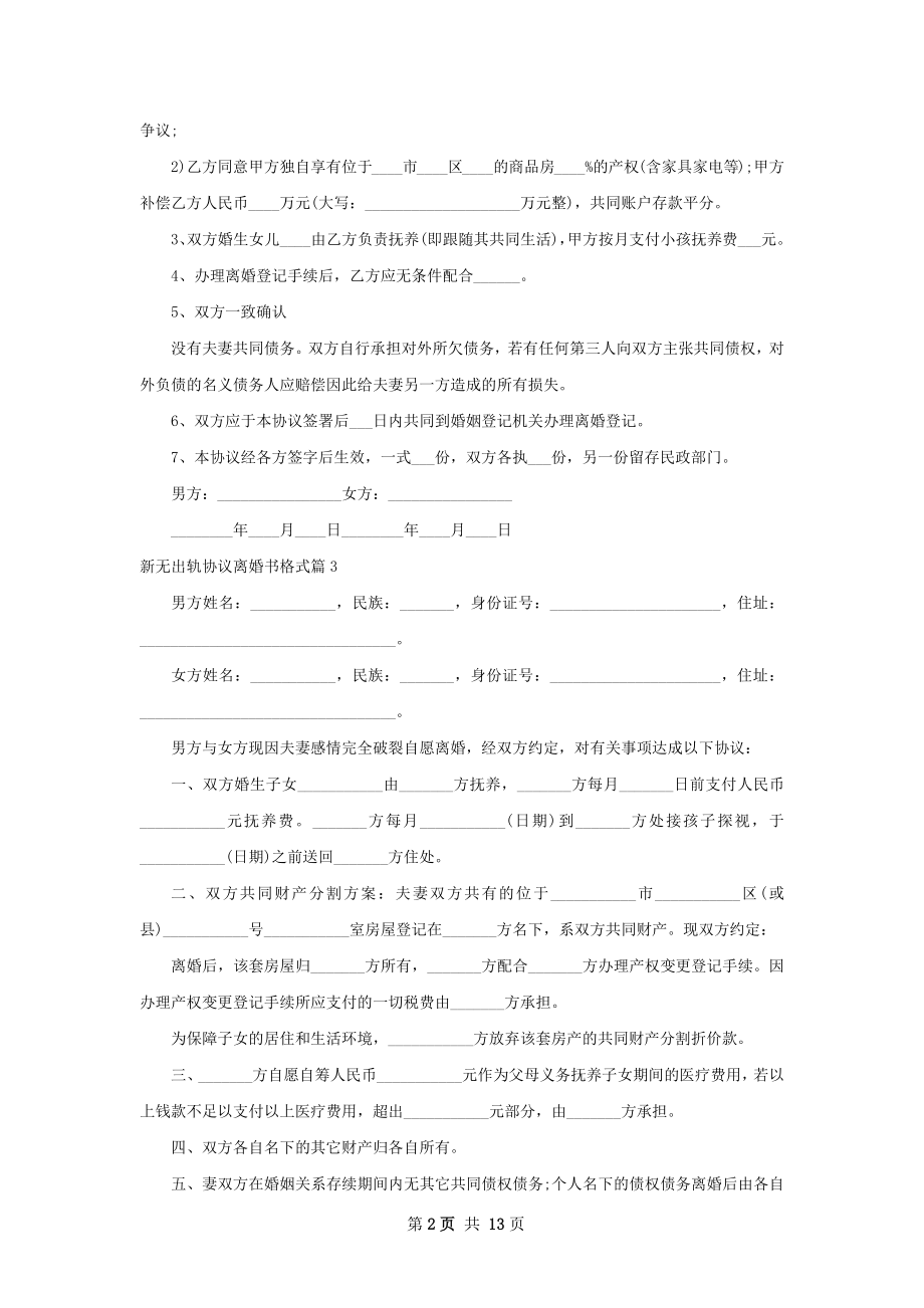 新无出轨协议离婚书格式（优质13篇）.docx_第2页