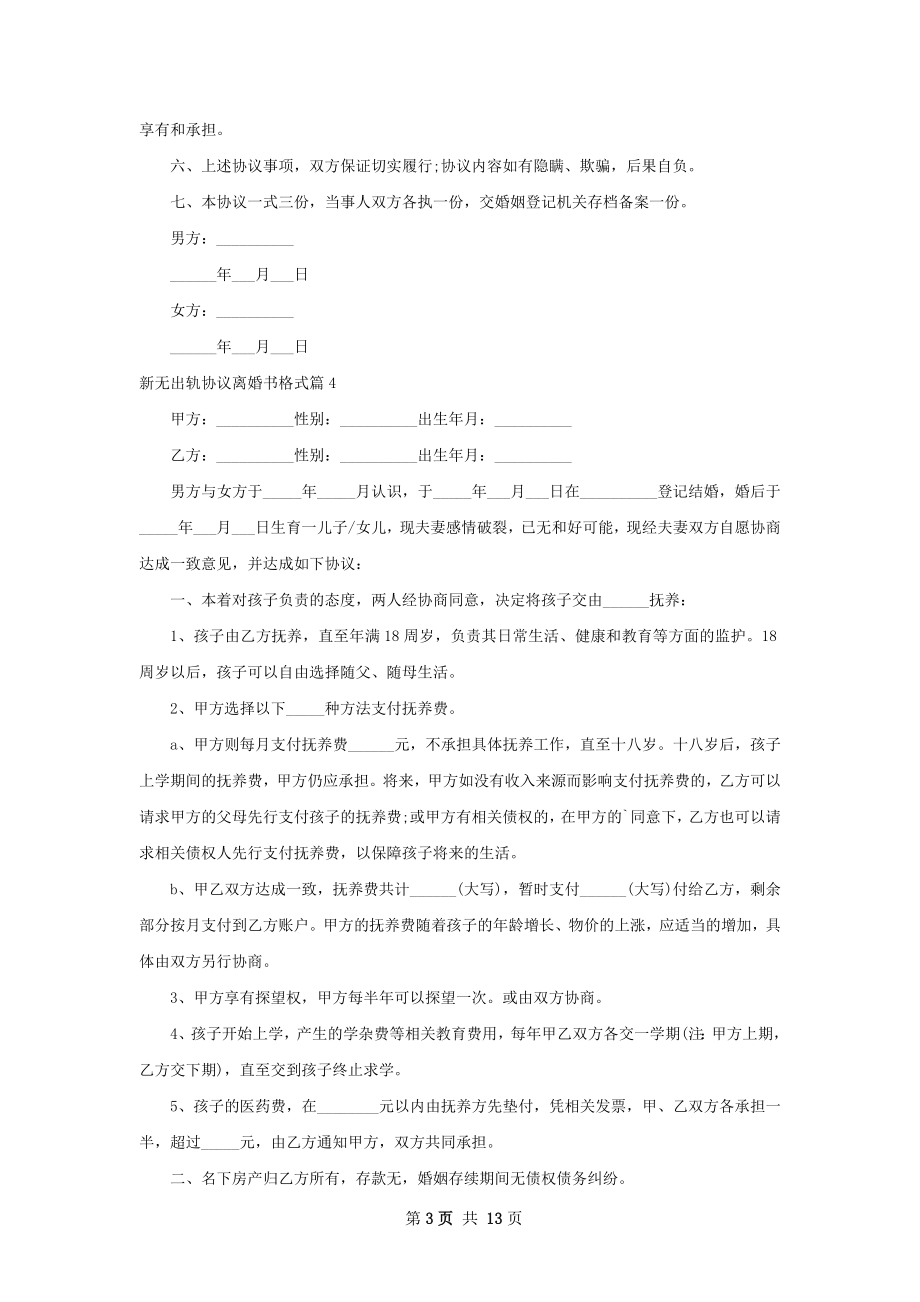 新无出轨协议离婚书格式（优质13篇）.docx_第3页