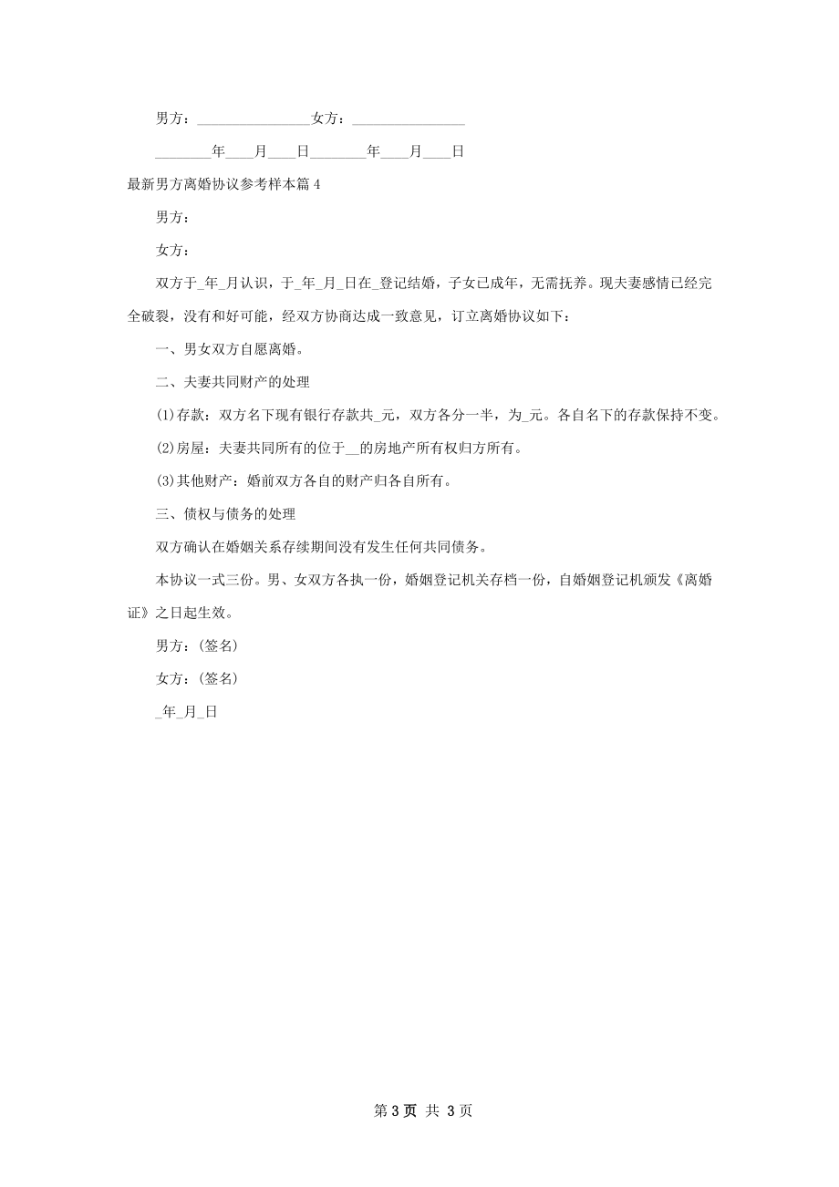 最新男方离婚协议参考样本（优质4篇）.docx_第3页