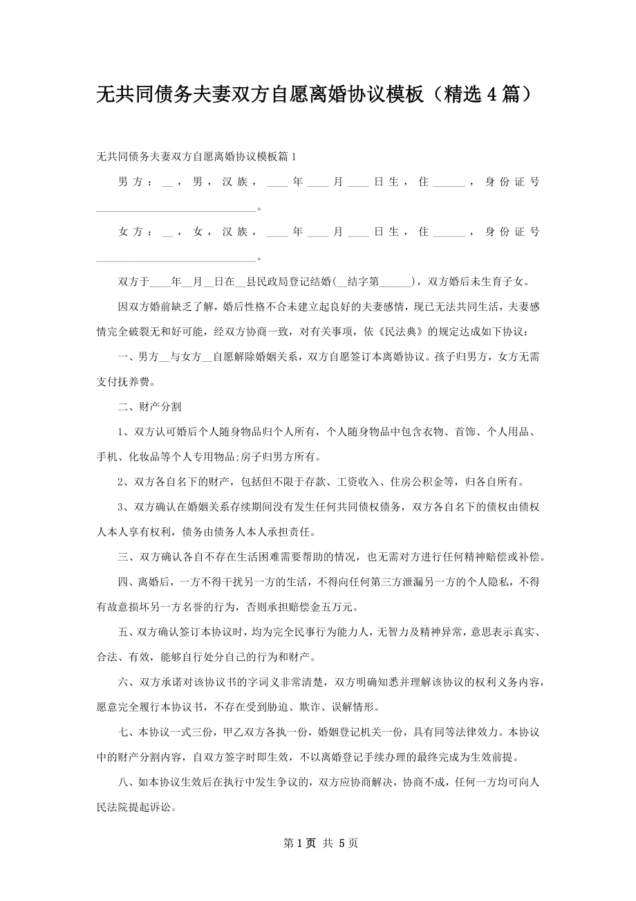 无共同债务夫妻双方自愿离婚协议模板（精选4篇）.docx_第1页