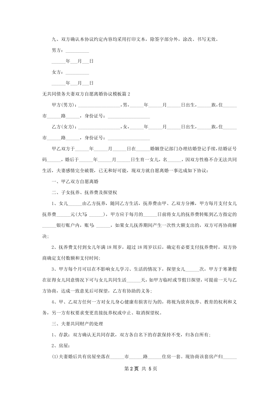 无共同债务夫妻双方自愿离婚协议模板（精选4篇）.docx_第2页