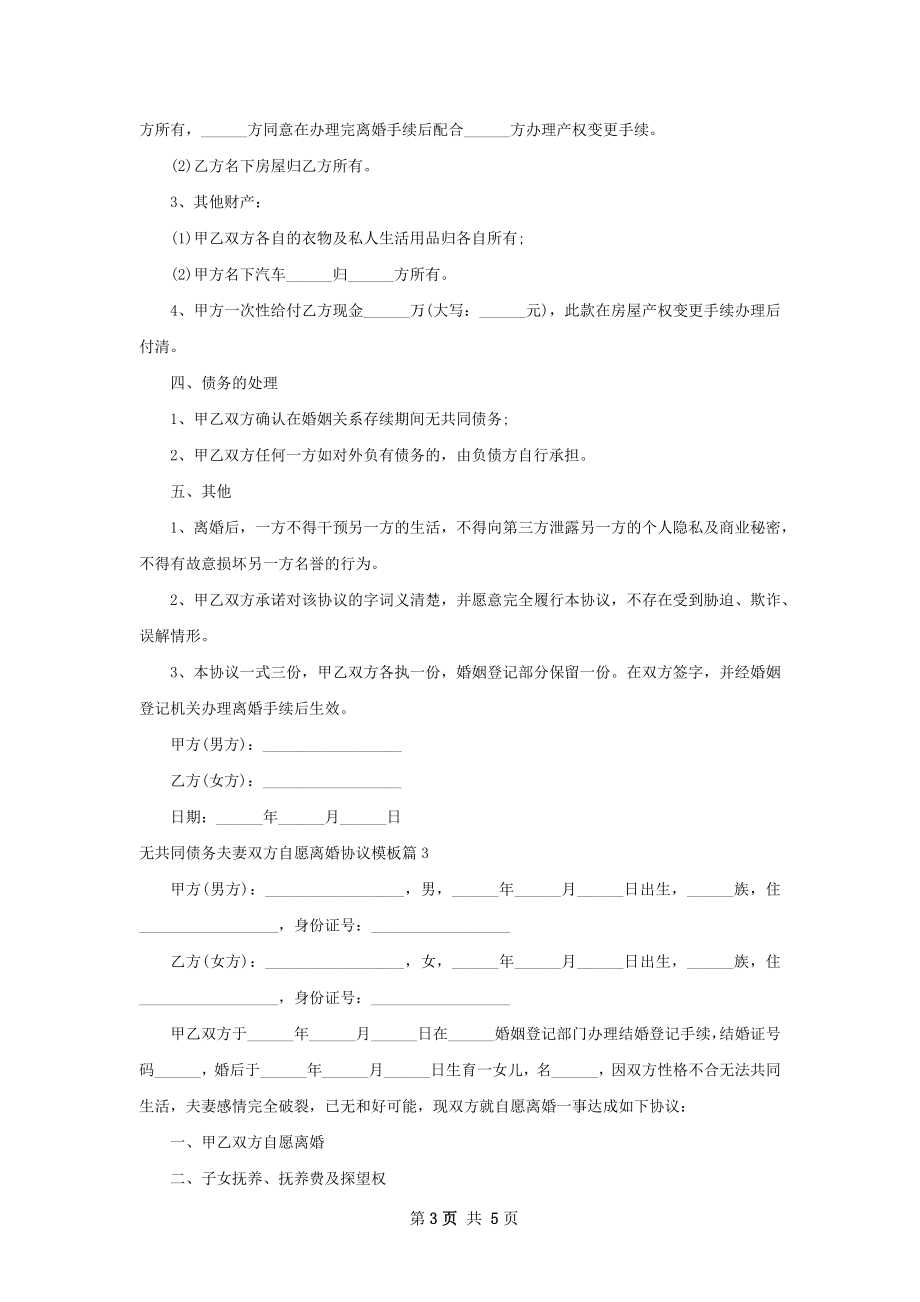 无共同债务夫妻双方自愿离婚协议模板（精选4篇）.docx_第3页