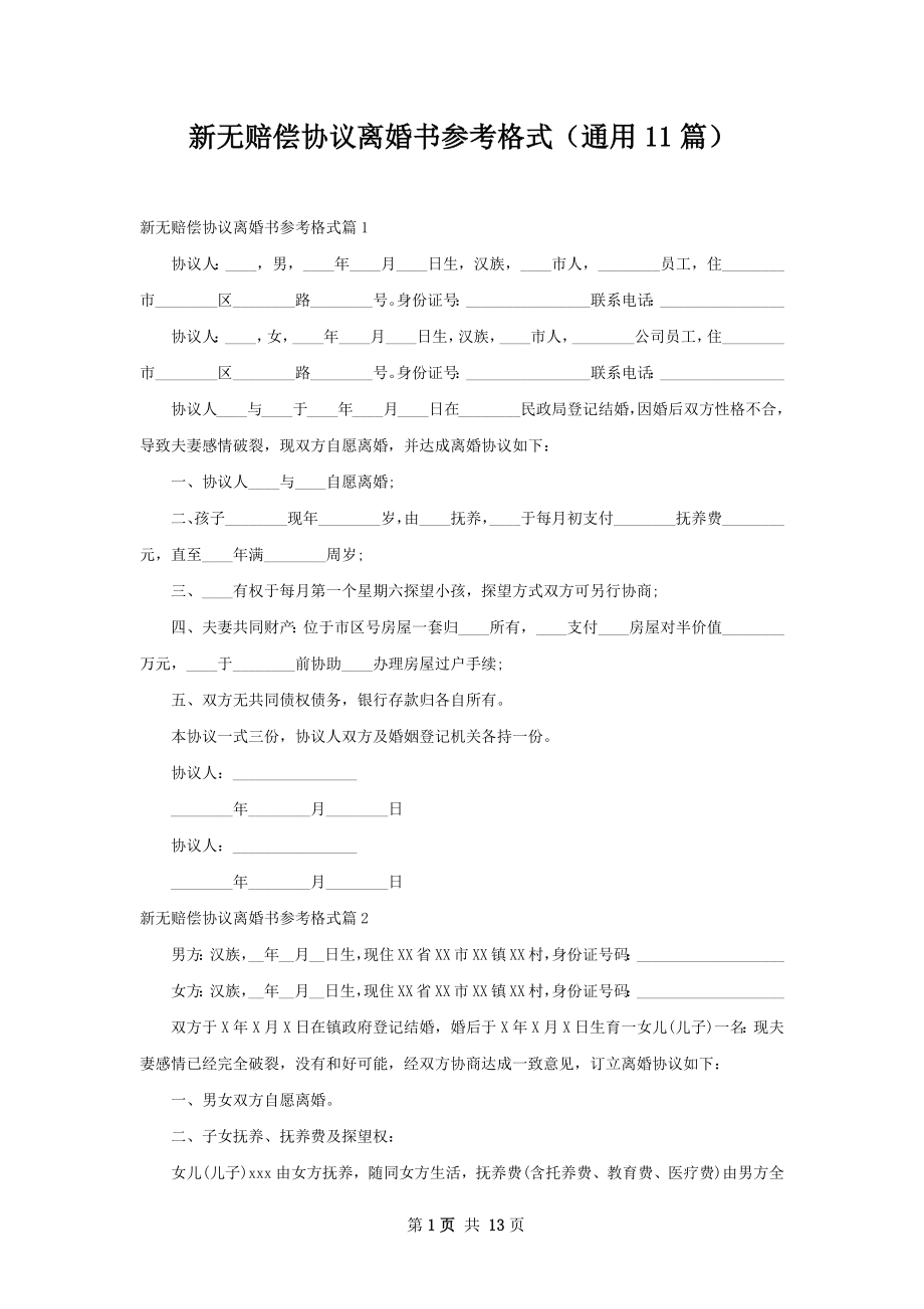 新无赔偿协议离婚书参考格式（通用11篇）.docx_第1页