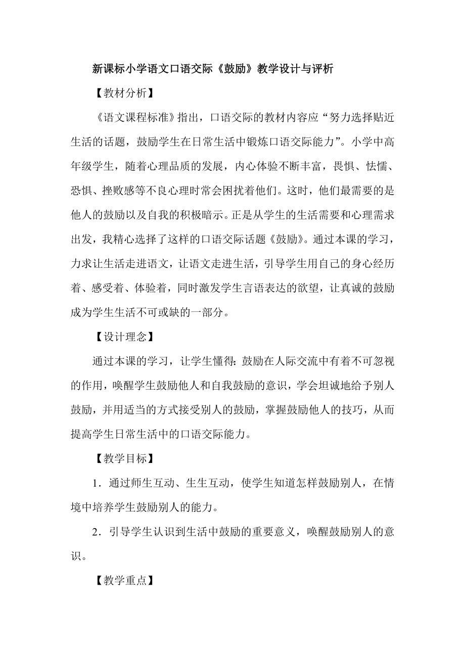 新课标小学语文口语交际《鼓励》教学设计与评析.doc_第1页