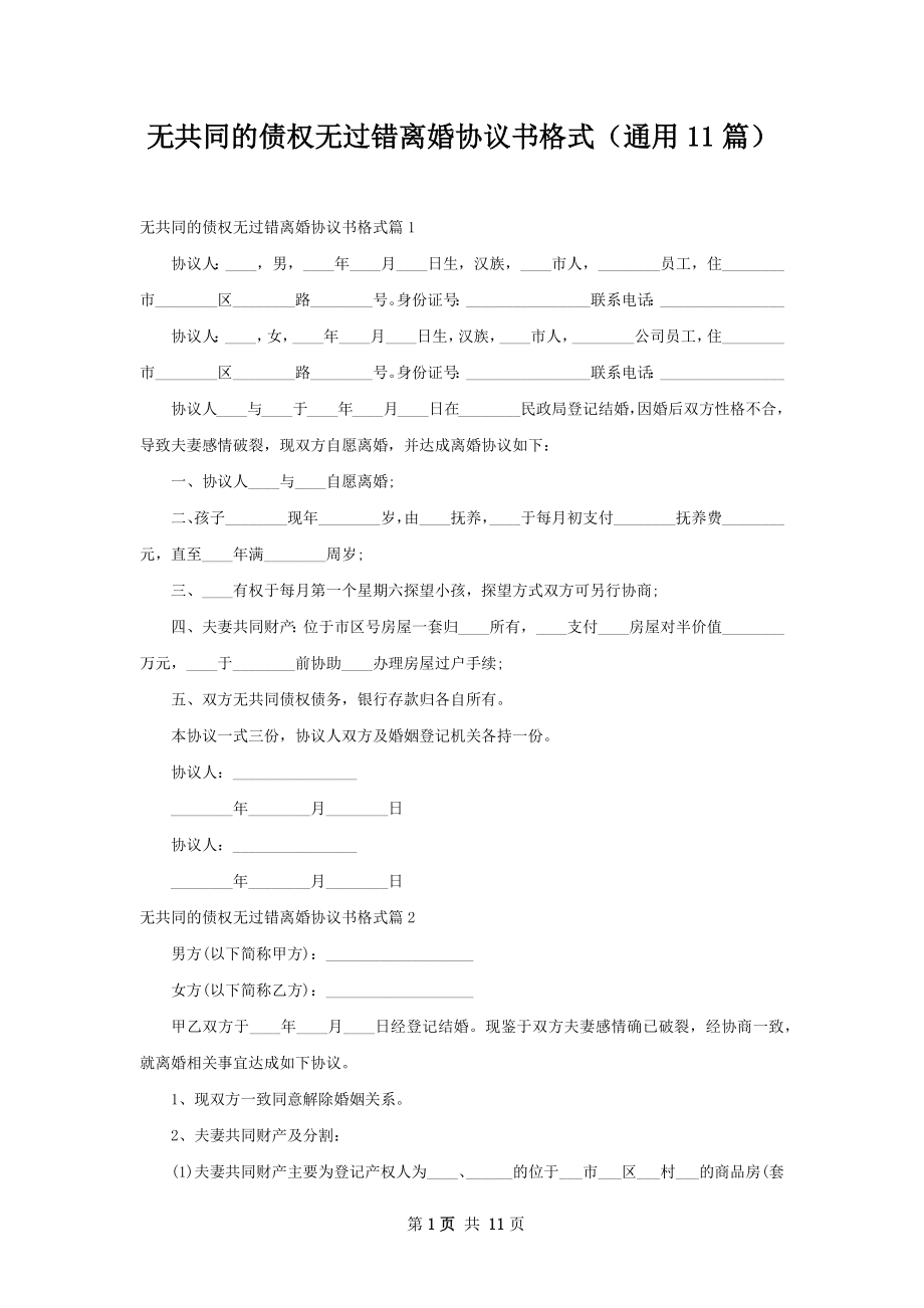 无共同的债权无过错离婚协议书格式（通用11篇）.docx_第1页