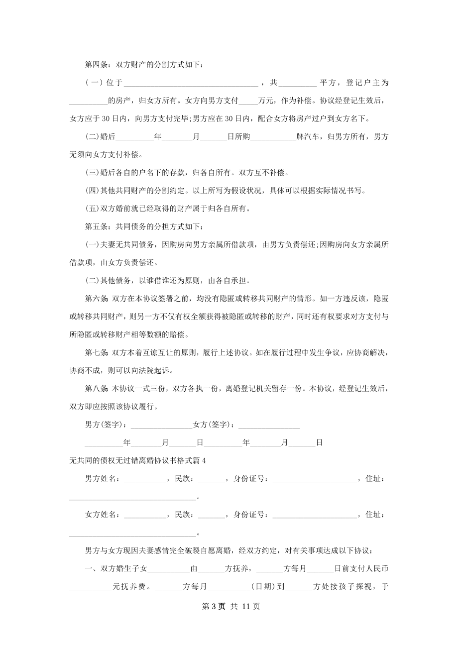 无共同的债权无过错离婚协议书格式（通用11篇）.docx_第3页