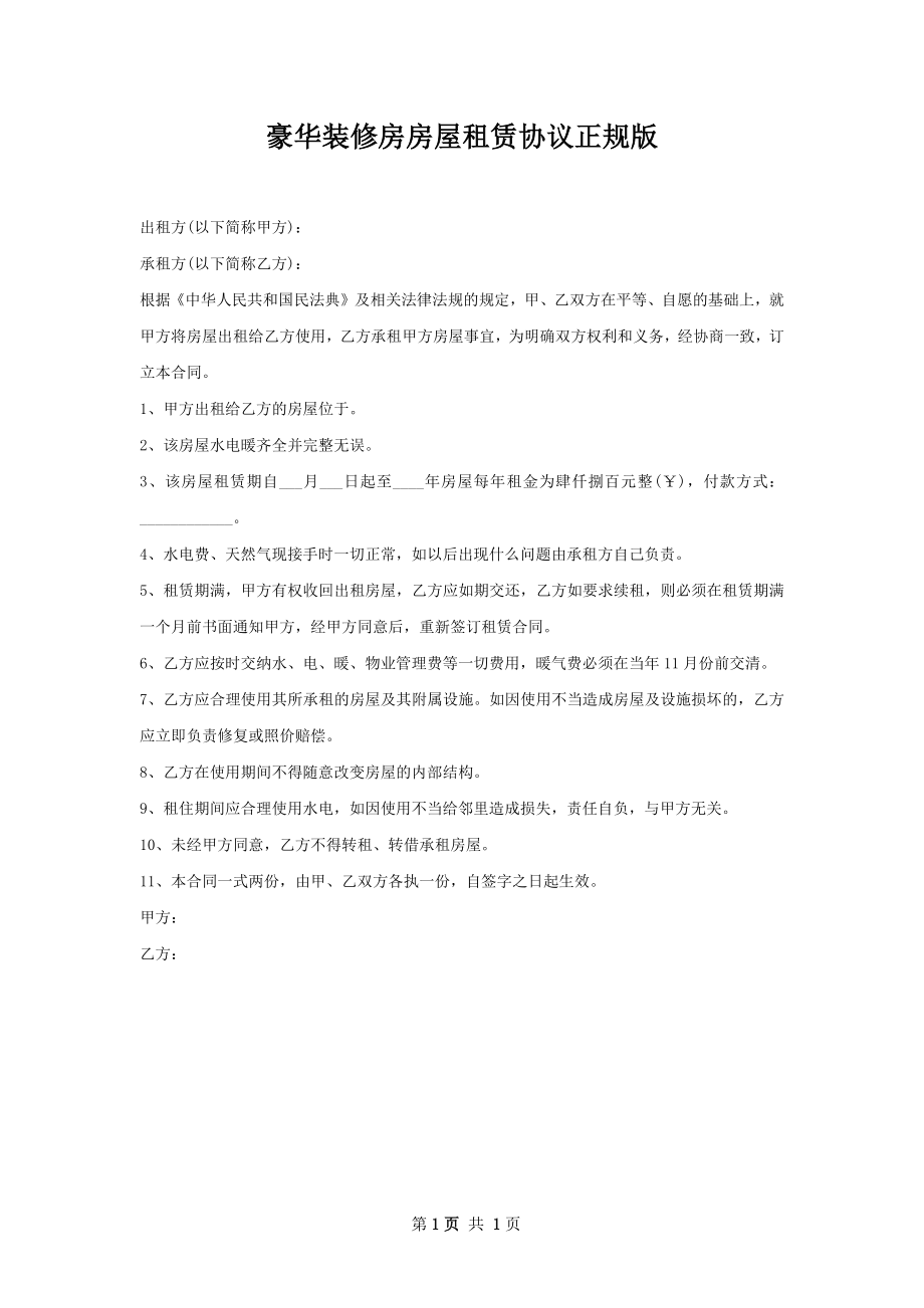 豪华装修房房屋租赁协议正规版.docx_第1页