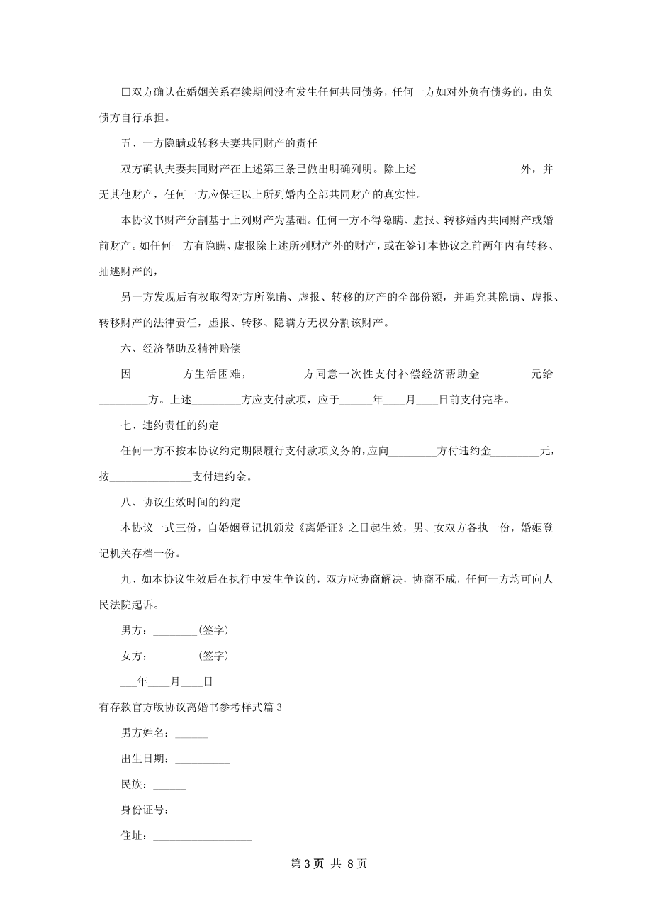 有存款官方版协议离婚书参考样式（8篇专业版）.docx_第3页