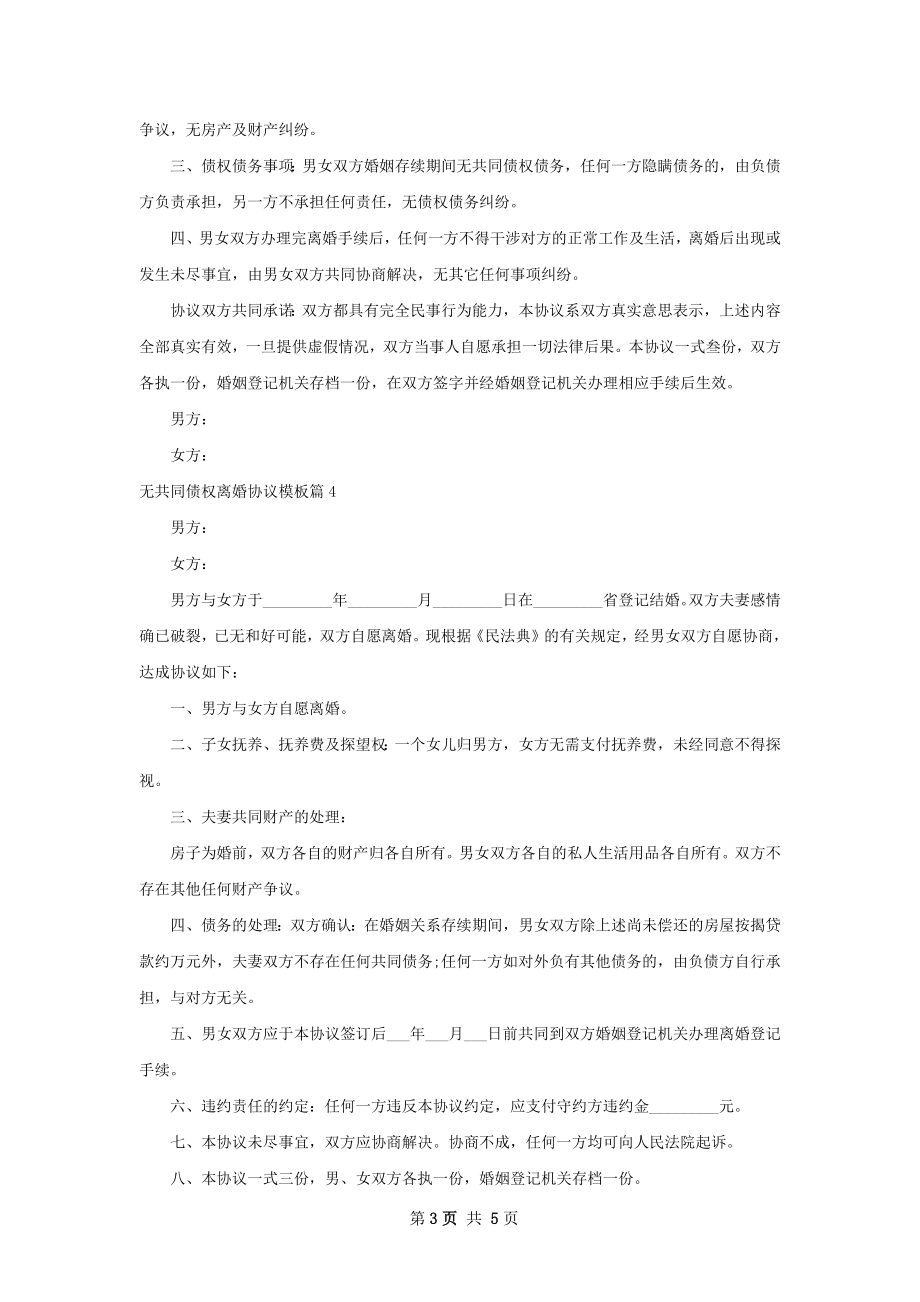 无共同债权离婚协议模板（6篇专业版）.docx_第3页