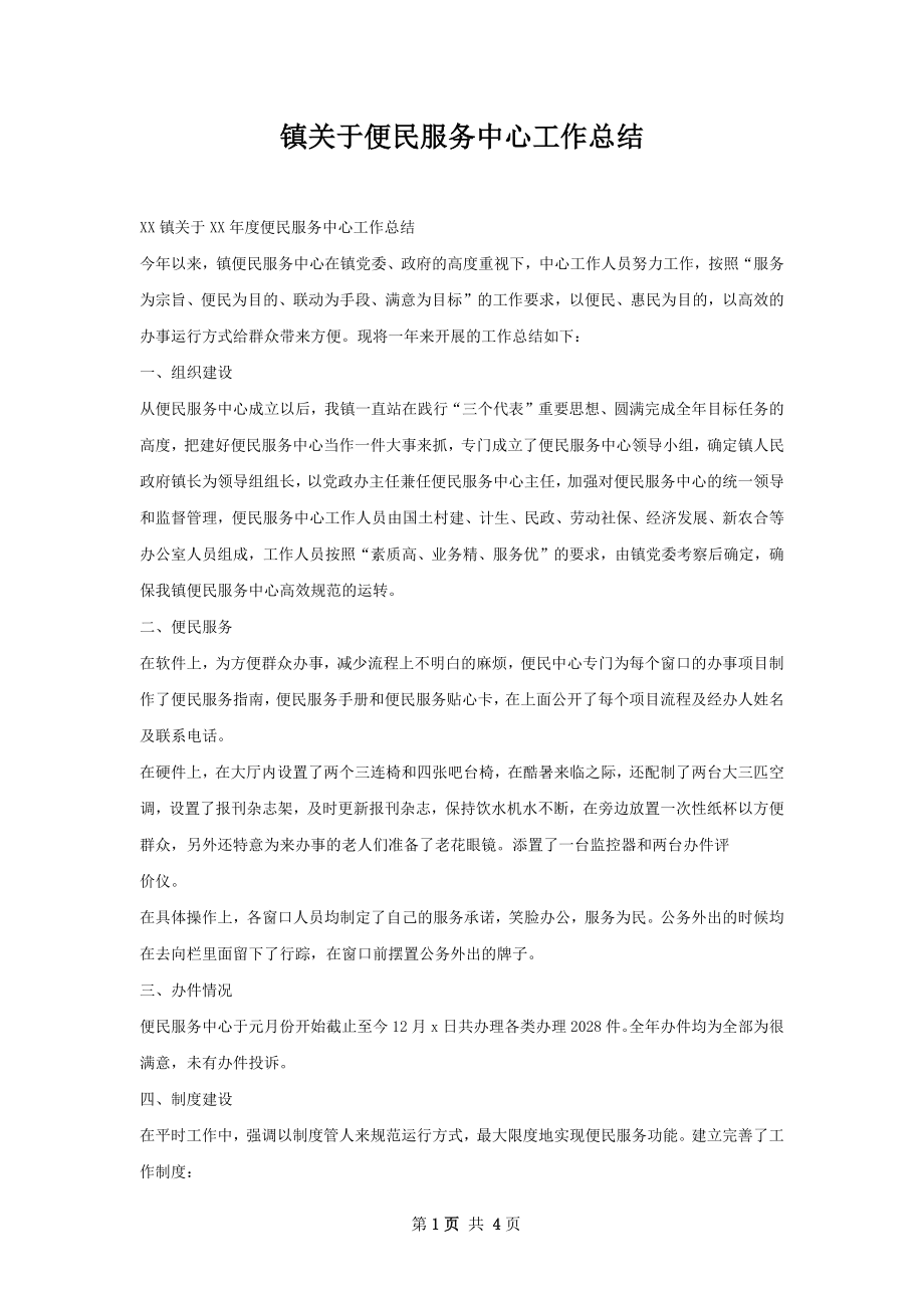 镇关于便民服务中心工作总结.docx_第1页