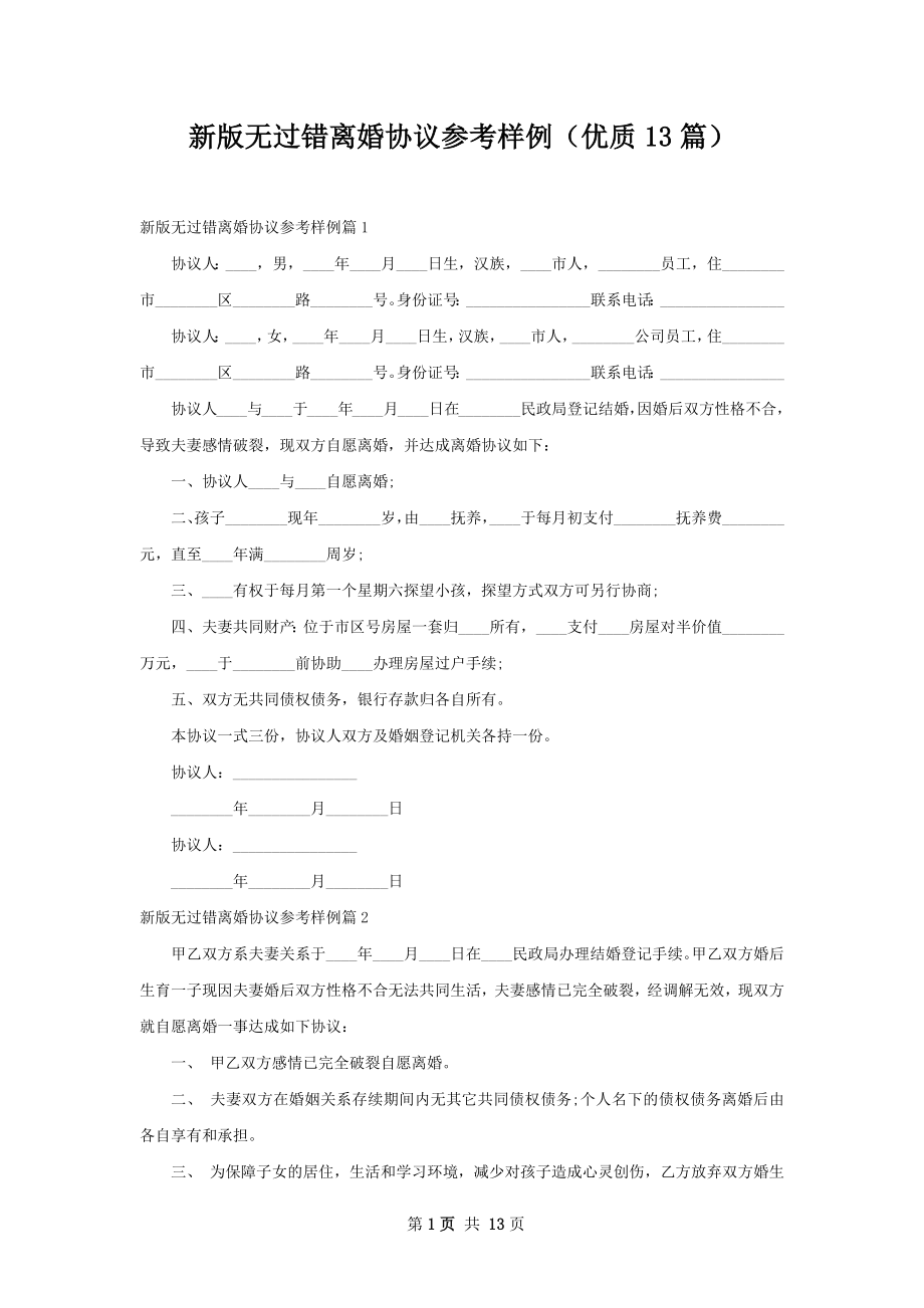 新版无过错离婚协议参考样例（优质13篇）.docx_第1页