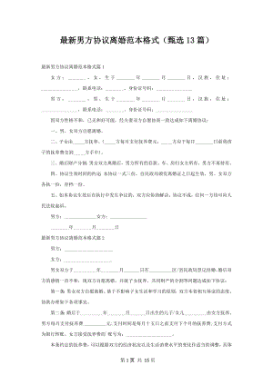 最新男方协议离婚范本格式（甄选13篇）.docx