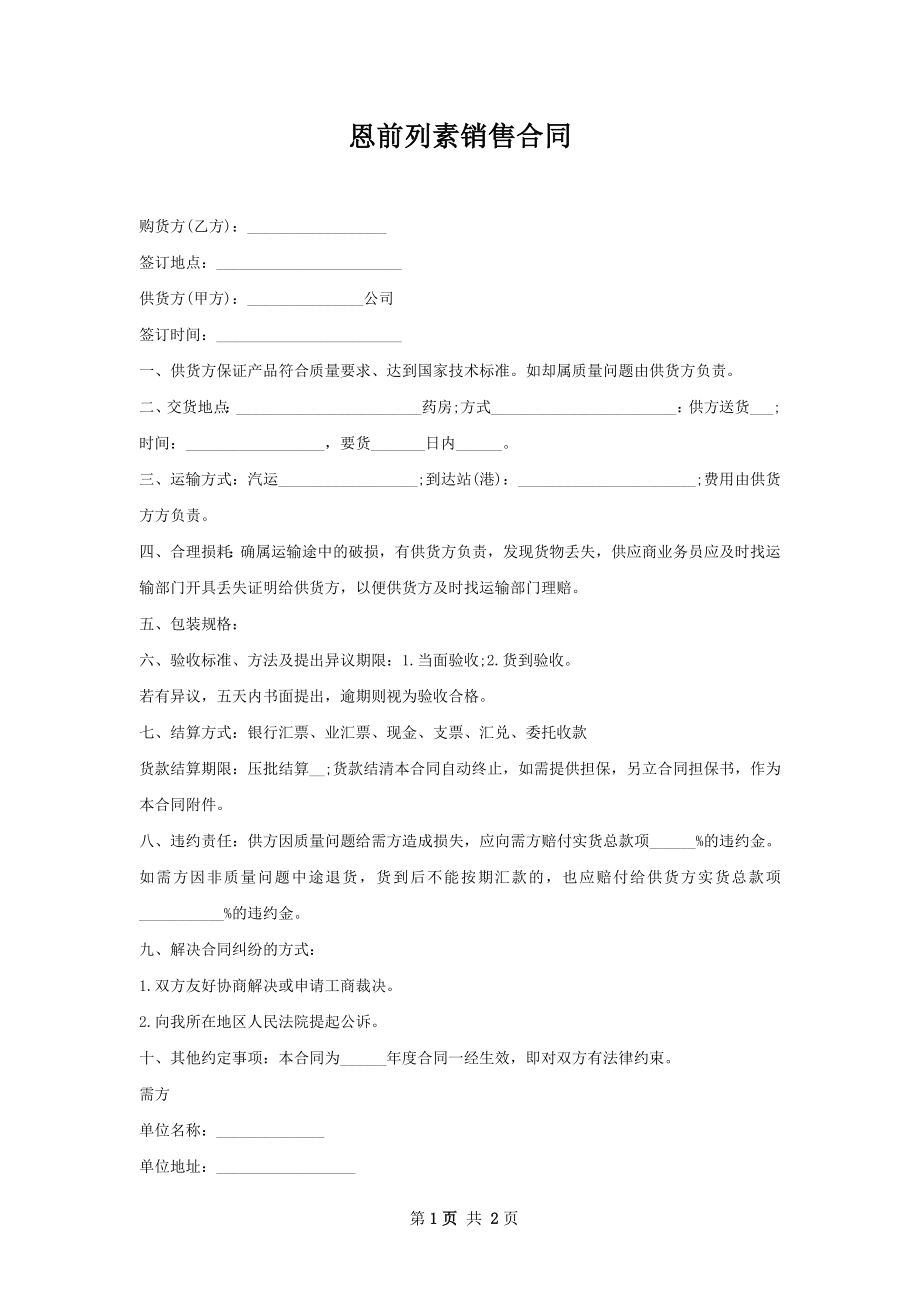 恩前列素销售合同.docx_第1页