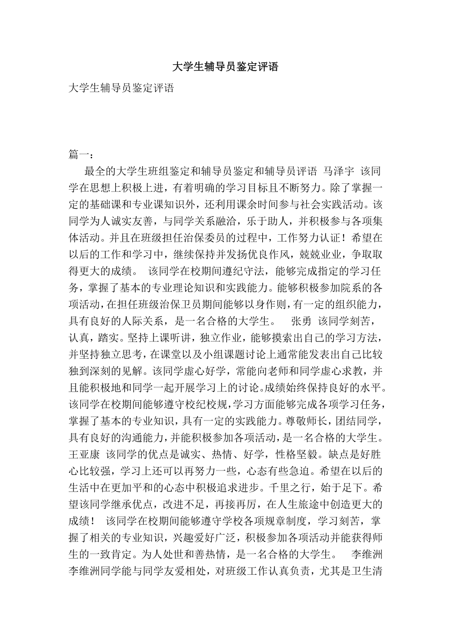 大学生辅导员鉴定评语.doc_第1页