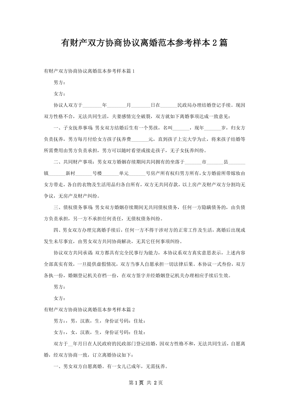 有财产双方协商协议离婚范本参考样本2篇.docx_第1页