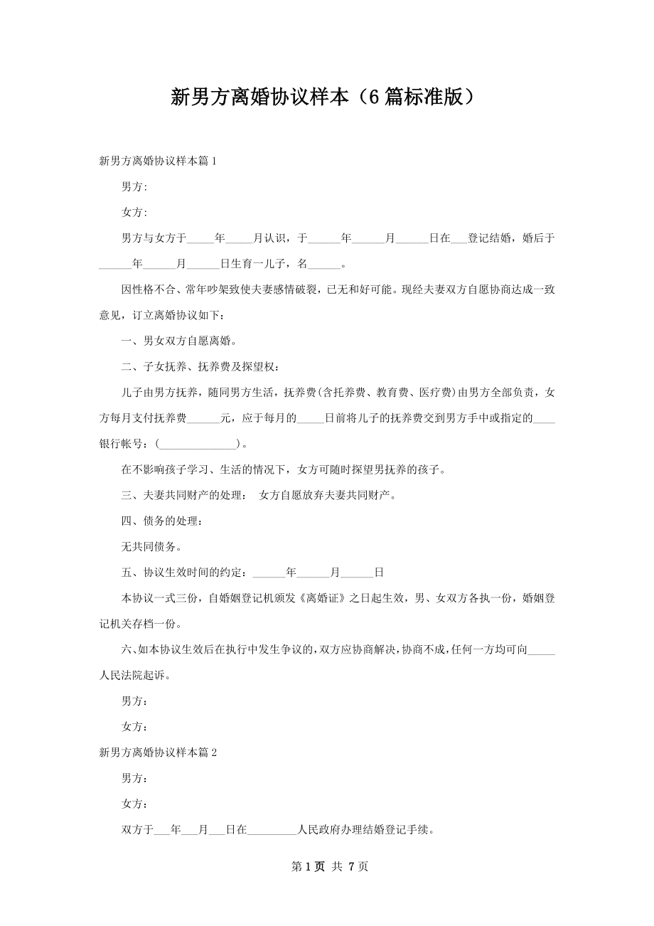 新男方离婚协议样本（6篇标准版）.docx_第1页