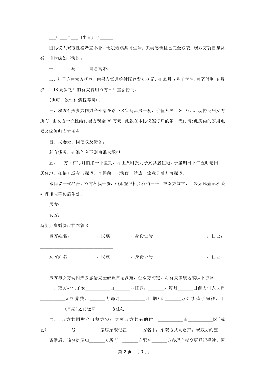 新男方离婚协议样本（6篇标准版）.docx_第2页