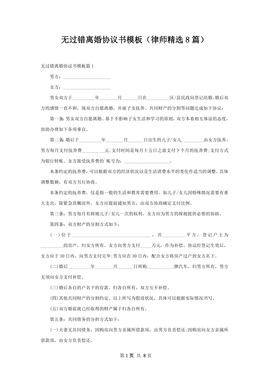 无过错离婚协议书模板（律师精选8篇）.docx_第1页