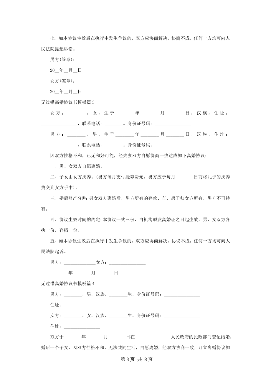 无过错离婚协议书模板（律师精选8篇）.docx_第3页