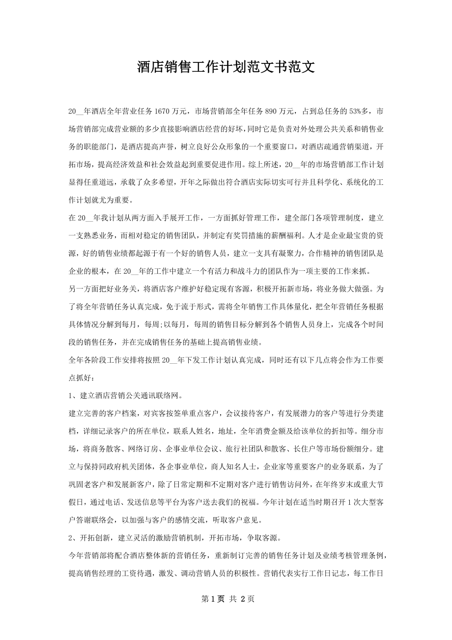 酒店销售工作计划范文书范文.docx_第1页