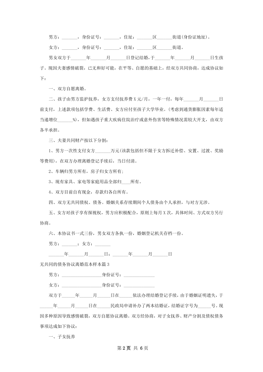 无共同的债务协议离婚范本样本（6篇标准版）.docx_第2页