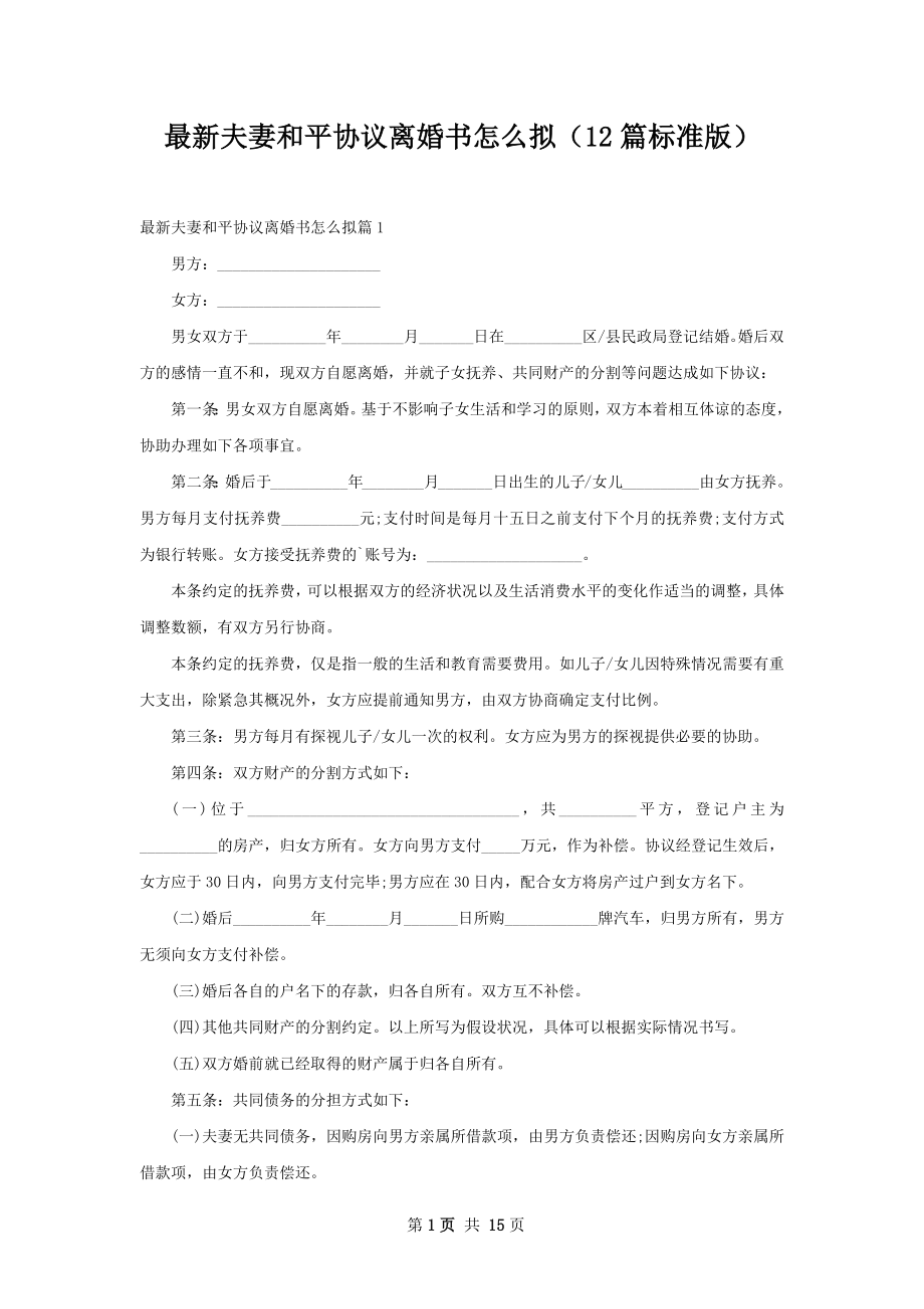 最新夫妻和平协议离婚书怎么拟（12篇标准版）.docx_第1页