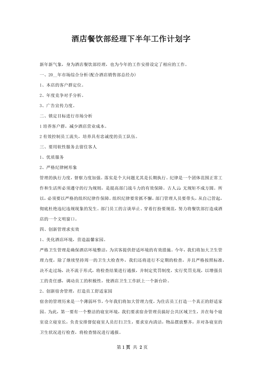 酒店餐饮部经理下半年工作计划字.docx_第1页